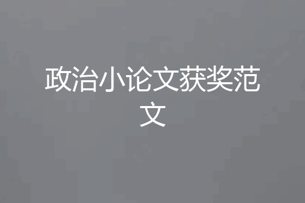 政治小论文获奖范文