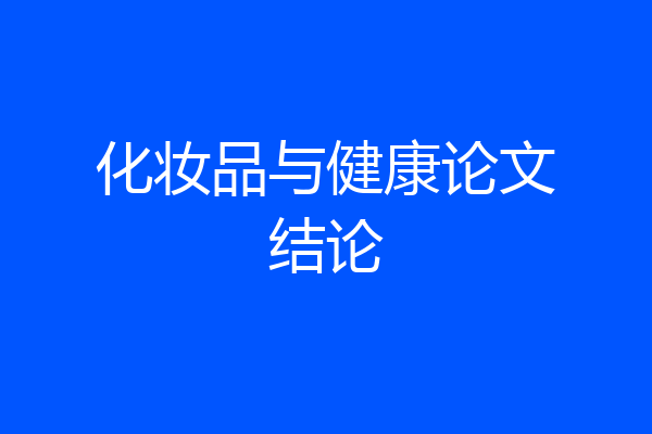 化妆品与健康论文结论