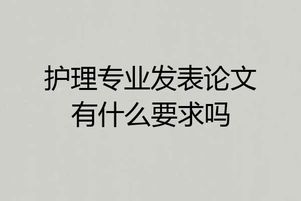 护理专业发表论文有什么要求吗