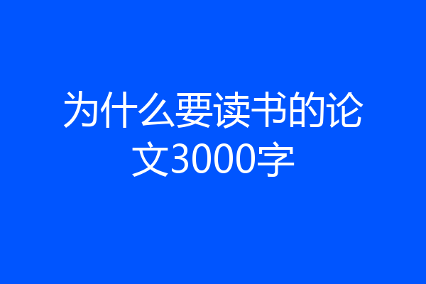 为什么要读书的论文3000字
