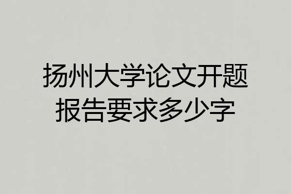 扬州大学论文开题报告要求多少字