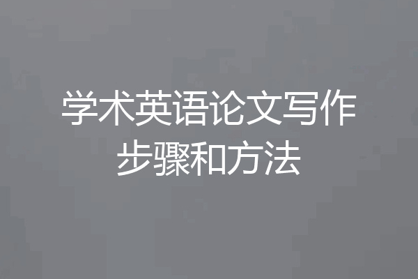 学术英语论文写作步骤和方法
