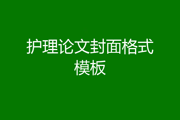 护理论文封面格式模板