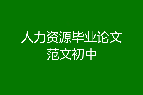 人力资源毕业论文范文初中