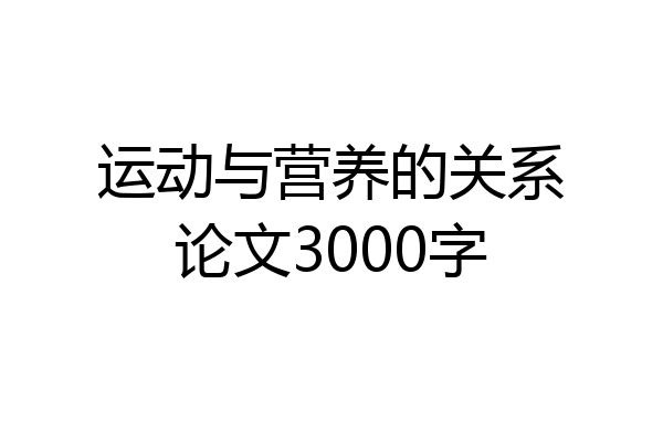 运动与营养的关系论文3000字