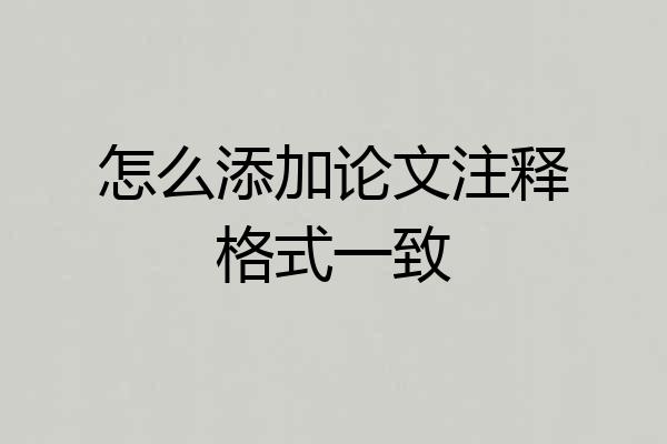 怎么添加论文注释格式一致