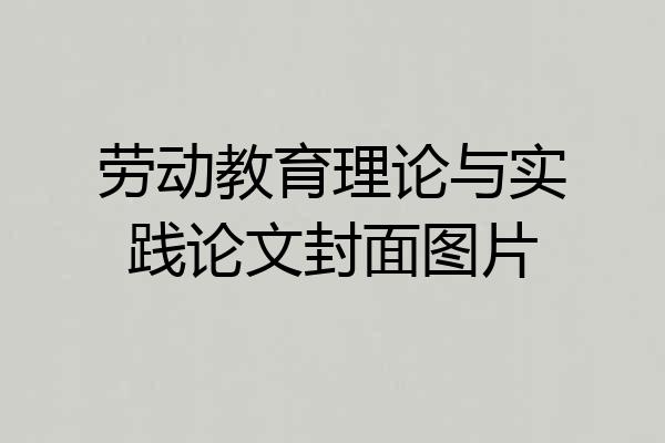 劳动教育理论与实践论文封面图片