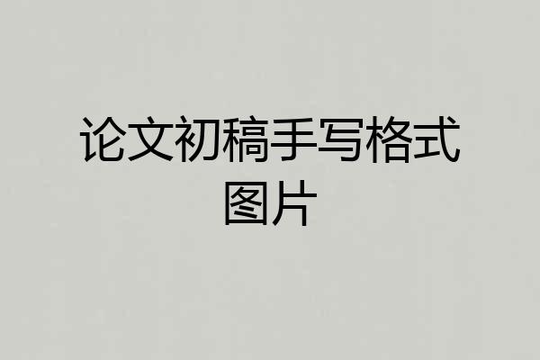 论文初稿手写格式图片