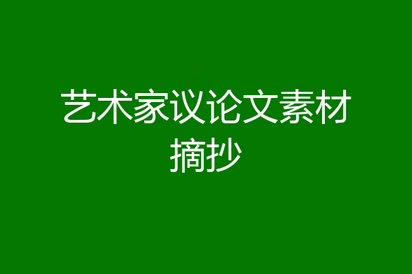 艺术家议论文素材摘抄
