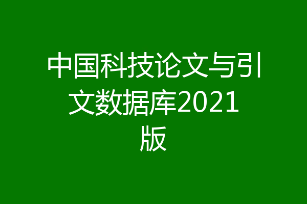 中国科技论文与引文数据库2021版