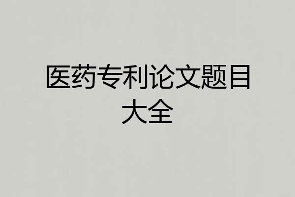 医药专利论文题目大全
