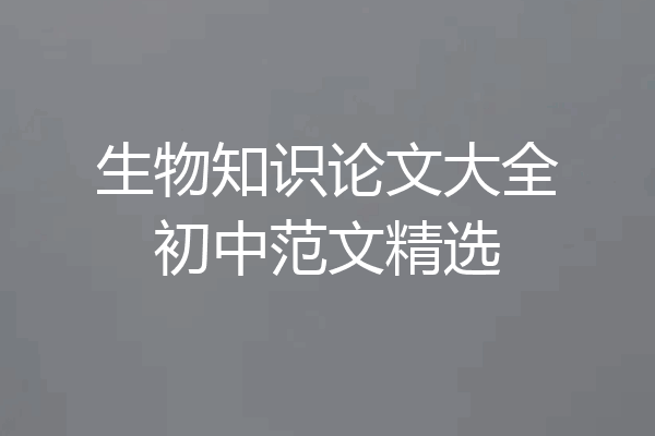 生物知识论文大全初中范文精选
