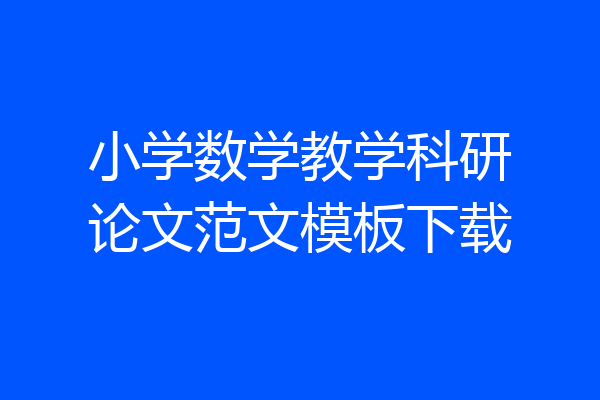 小学数学教学科研论文范文模板下载
