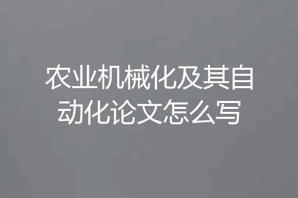 农业机械化及其自动化论文怎么写