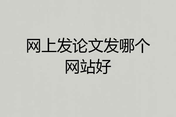 网上发论文发哪个网站好