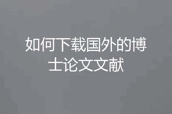 如何下载国外的博士论文文献