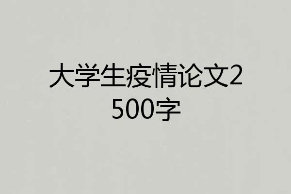 大学生疫情论文2500字