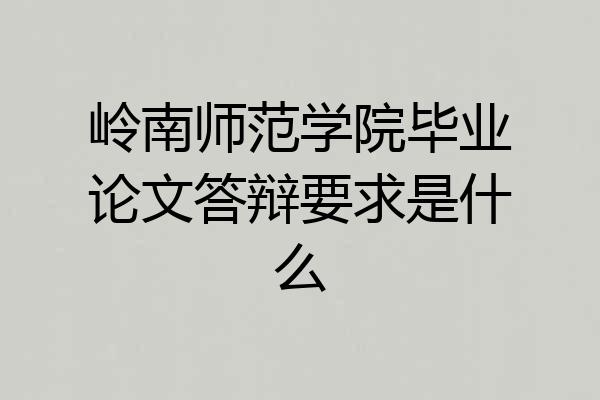 岭南师范学院毕业论文答辩要求是什么