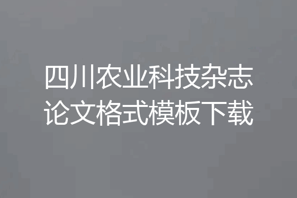 四川农业科技杂志论文格式模板下载