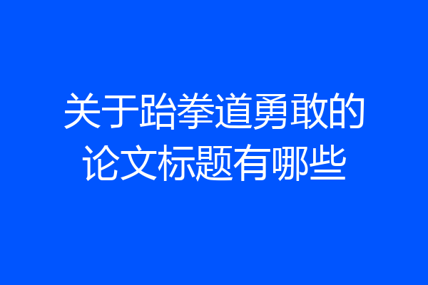 关于跆拳道勇敢的论文标题有哪些