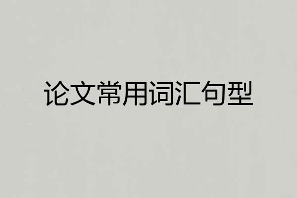 论文常用词汇句型