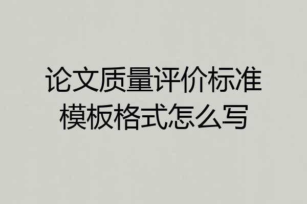 论文质量评价标准模板格式怎么写