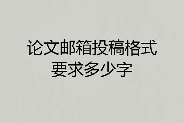 论文邮箱投稿格式要求多少字