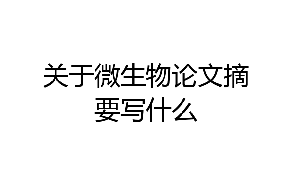 关于微生物论文摘要写什么