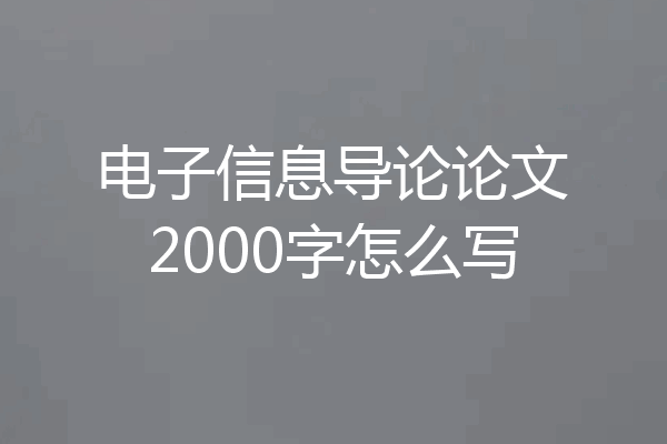 电子信息导论论文2000字怎么写