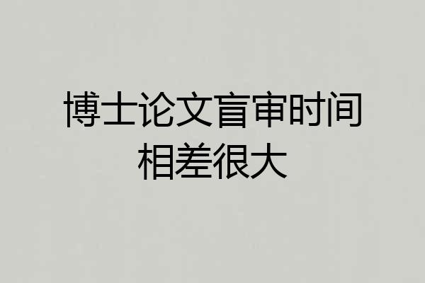 博士论文盲审时间相差很大