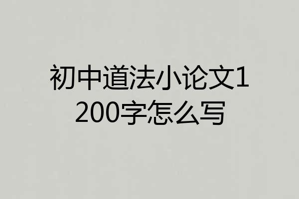 初中道法小论文1200字怎么写
