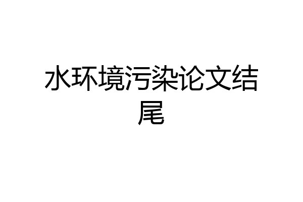 水环境污染论文结尾