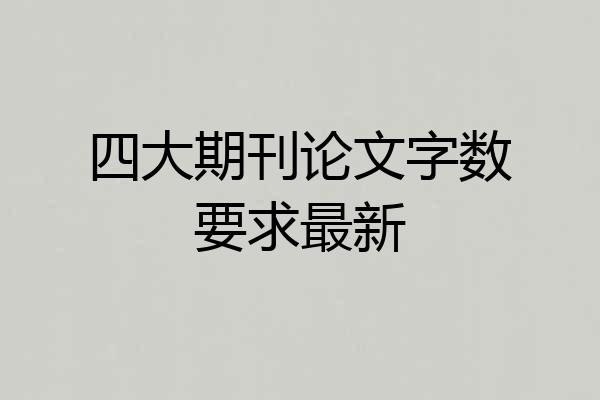 四大期刊论文字数要求最新