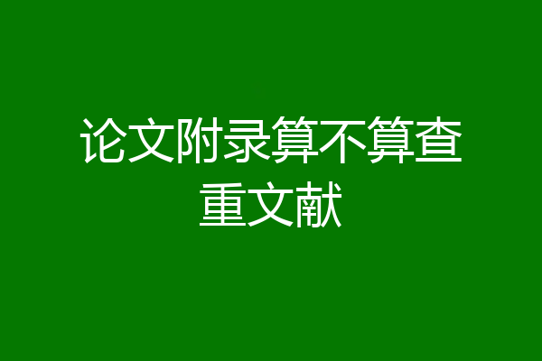 论文附录算不算查重文献