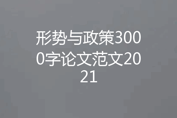 形势与政策3000字论文范文2021