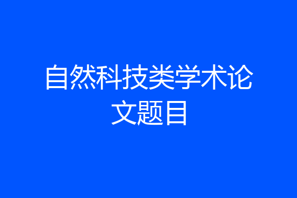 自然科技类学术论文题目