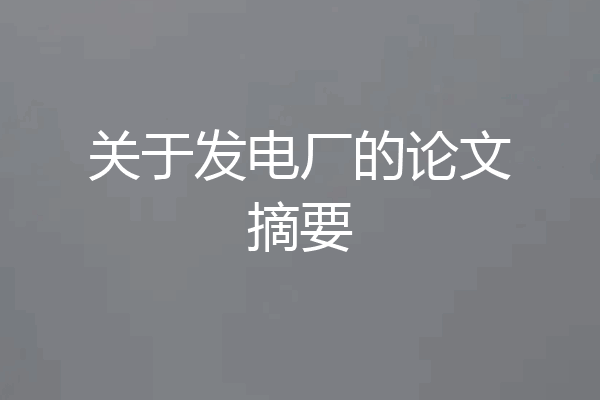 关于发电厂的论文摘要