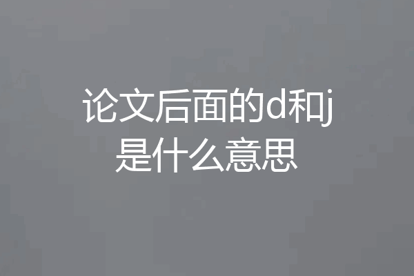 论文后面的d和j是什么意思