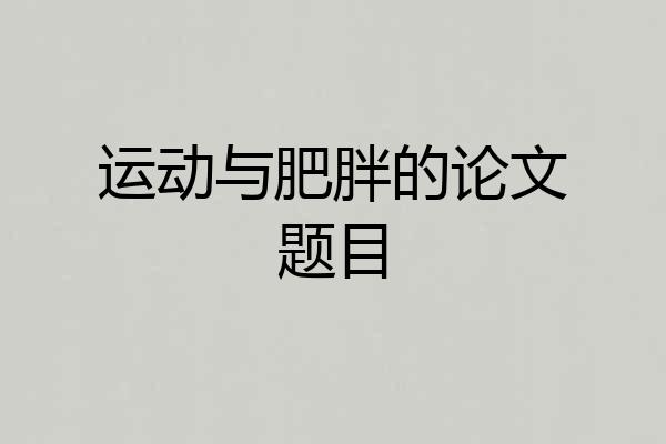 运动与肥胖的论文题目