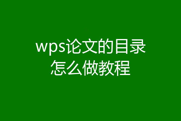 wps论文的目录怎么做教程