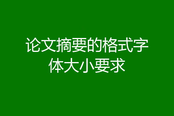 论文摘要的格式字体大小要求