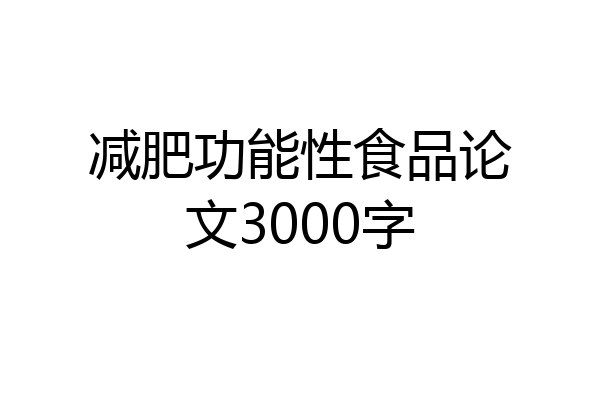 减肥功能性食品论文3000字