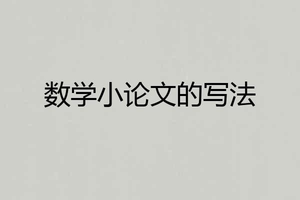 数学小论文的写法
