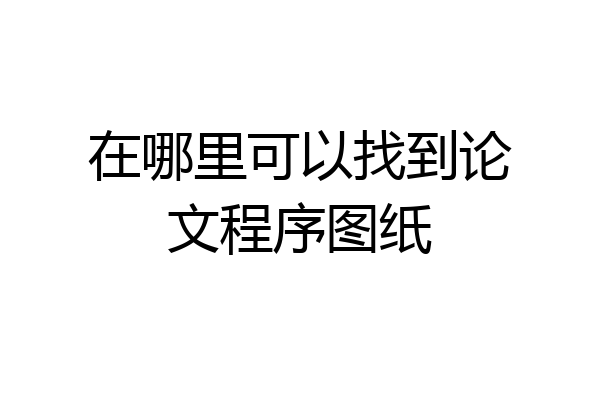 在哪里可以找到论文程序图纸