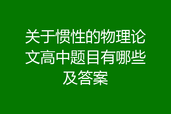 关于惯性的物理论文高中题目有哪些及答案