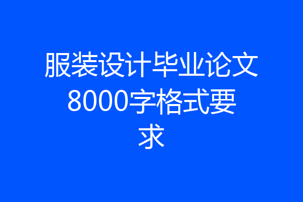服装设计毕业论文8000字格式要求