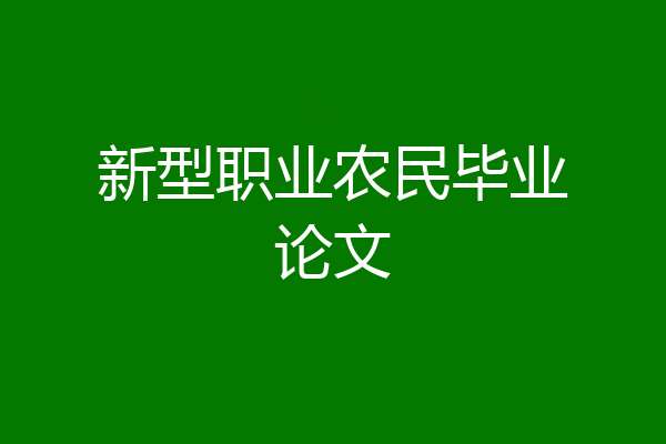 新型职业农民毕业论文