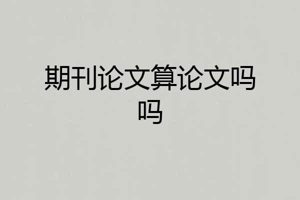 期刊论文算论文吗吗