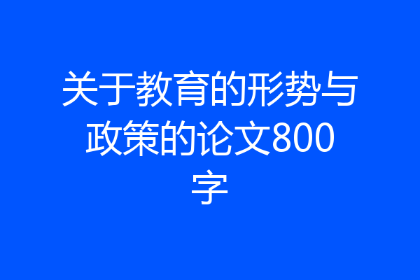 关于教育的形势与政策的论文800字
