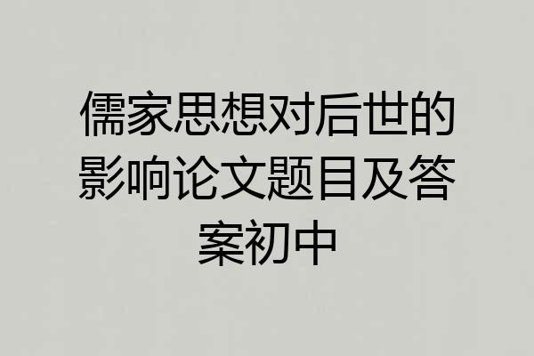 儒家思想对后世的影响论文题目及答案初中